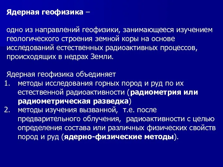 Ядерная геофизика – одно из направлений геофизики, занимающееся изучением геологического строения земной