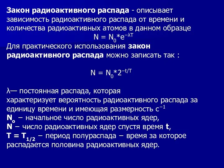 Закон радиоактивного распада - описывает зависимость радиоактивного распада от времени и количества