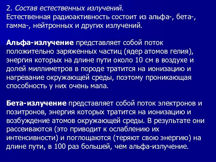 2. Состав естественных излучений. Естественная радиоактивность состоит из альфа-, бета-, гамма-, нейтронных