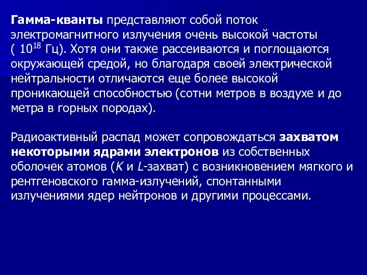 Гамма-кванты представляют собой поток электромагнитного излучения очень высокой частоты ( 1018 Гц).