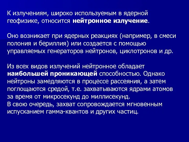 К излучениям, широко используемым в ядерной геофизике, относится нейтронное излучение. Оно возникает