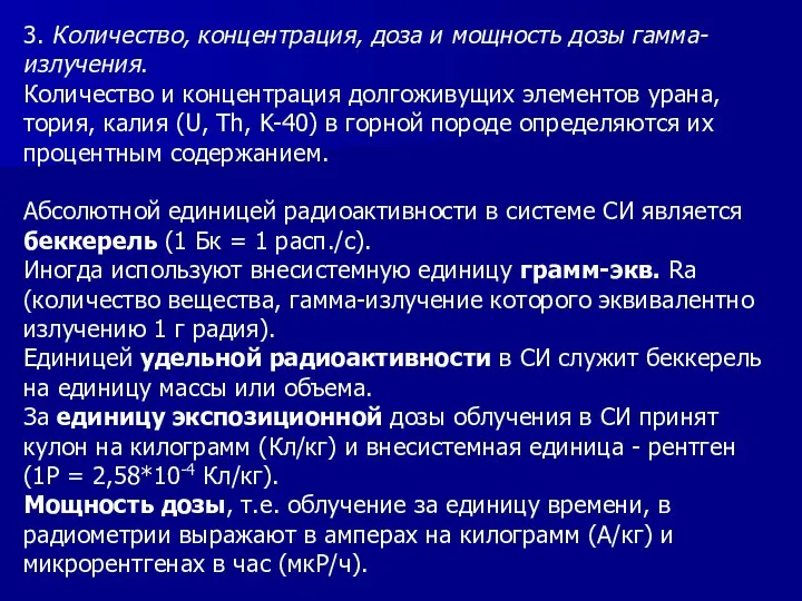 3. Количество, концентрация, доза и мощность дозы гамма-излучения. Количество и концентрация долгоживущих