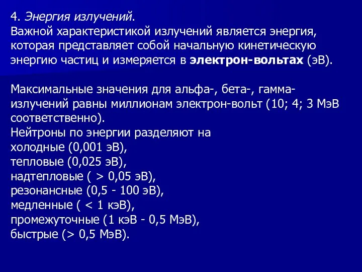 4. Энергия излучений. Важной характеристикой излучений является энергия, которая представляет собой начальную