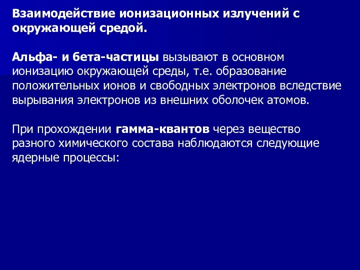 Взаимодействие ионизационных излучений с окружающей средой. Альфа- и бета-частицы вызывают в основном