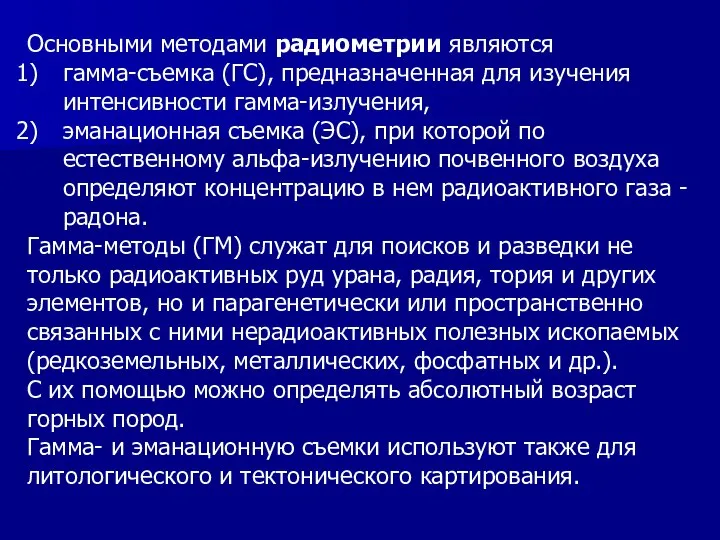 Основными методами радиометрии являются гамма-съемка (ГС), предназначенная для изучения интенсивности гамма-излучения, эманационная