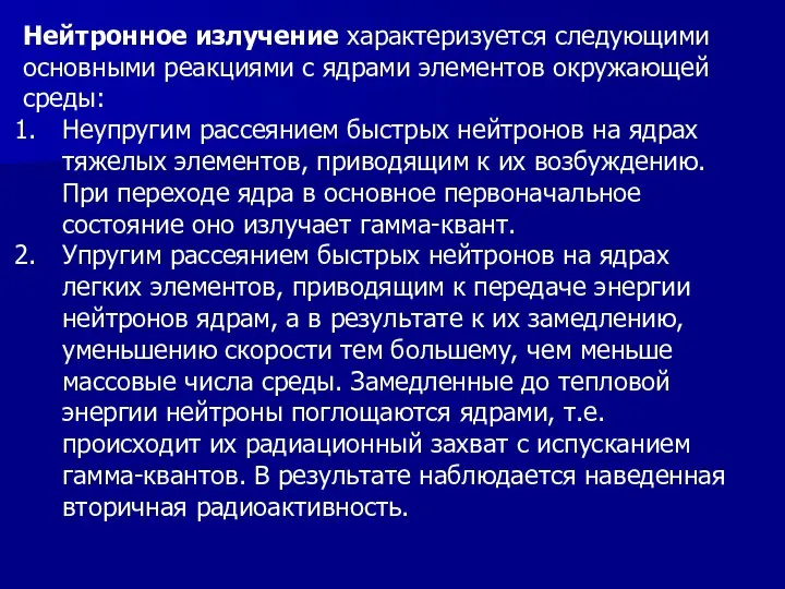 Нейтронное излучение характеризуется следующими основными реакциями с ядрами элементов окружающей среды: Неупругим