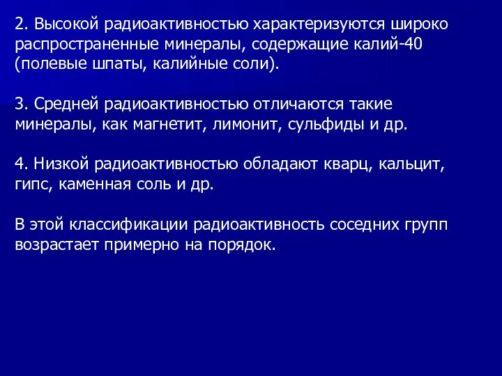 2. Высокой радиоактивностью характеризуются широко распространенные минералы, содержащие калий-40 (полевые шпаты, калийные