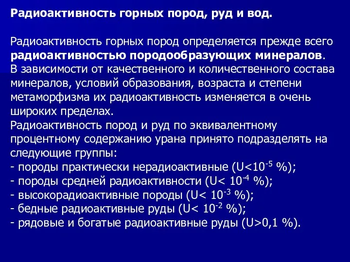 Радиоактивность горных пород, руд и вод. Радиоактивность горных пород определяется прежде всего