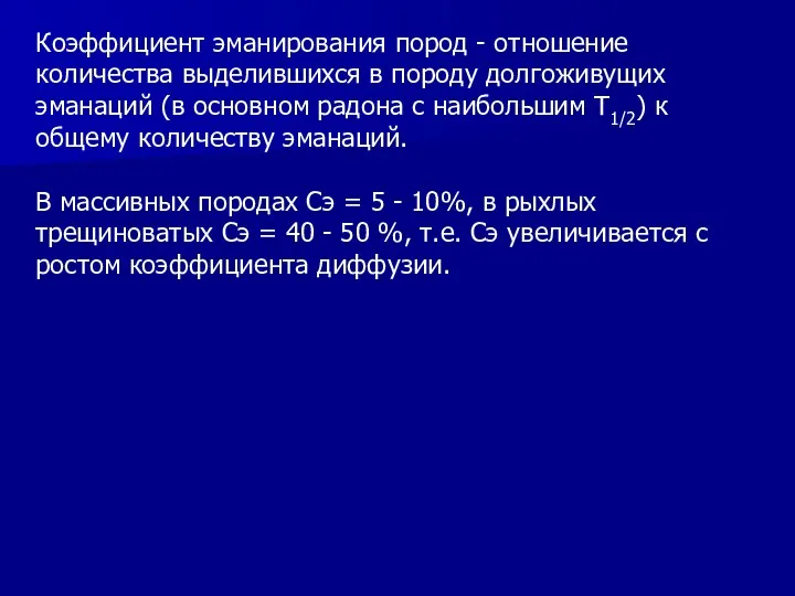 Коэффициент эманирования пород - отношение количества выделившихся в породу долгоживущих эманаций (в