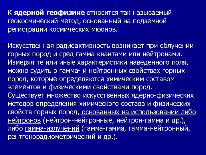 К ядерной геофизике относится так называемый геокосмический метод, основанный на подземной регистрации