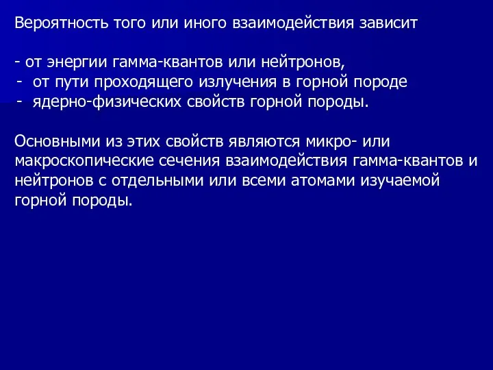 Вероятность того или иного взаимодействия зависит - от энергии гамма-квантов или нейтронов,