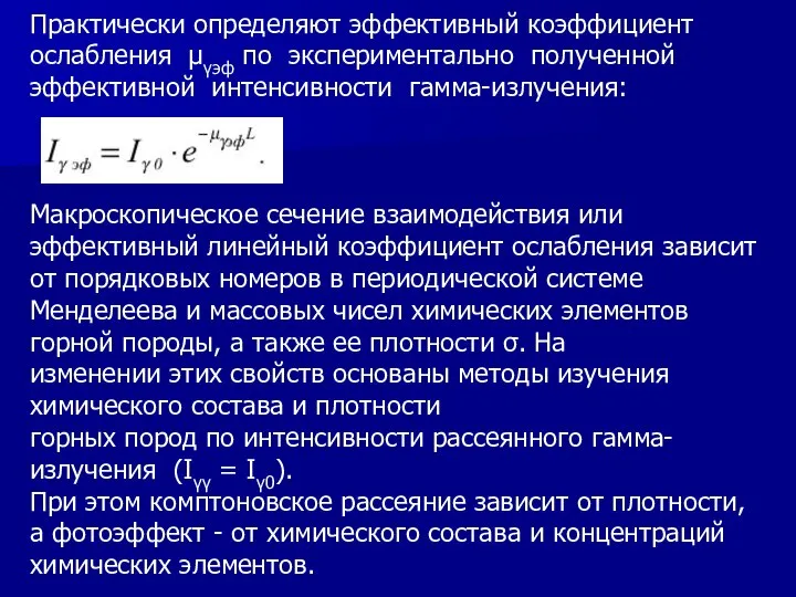 Практически определяют эффективный коэффициент ослабления μγэф по экспериментально полученной эффективной интенсивности гамма-излучения: