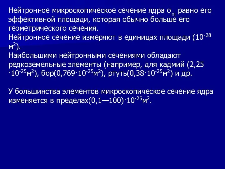 Нейтронное микроскопическое сечение ядра σni равно его эффективной площади, которая обычно больше