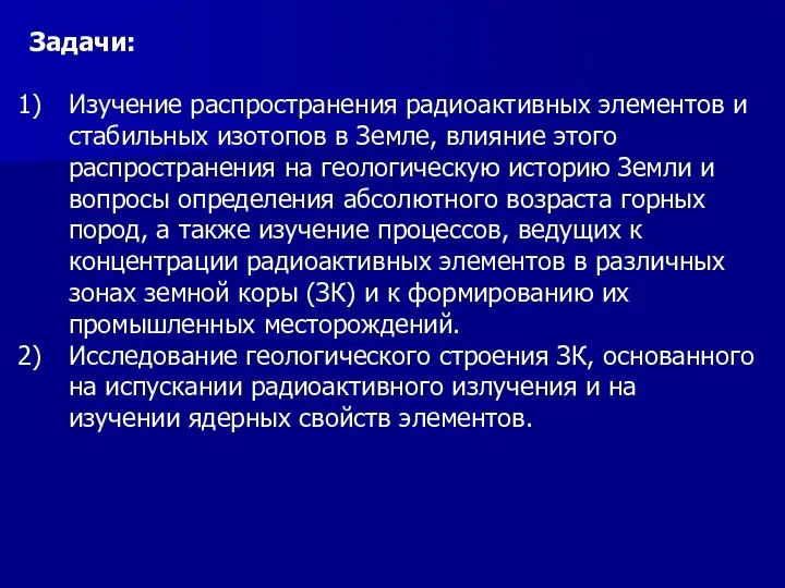 Задачи: Изучение распространения радиоактивных элементов и стабильных изотопов в Земле, влияние этого