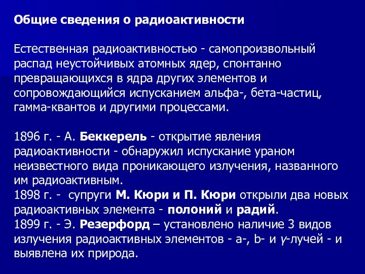 Общие сведения о радиоактивности Естественная радиоактивностью - самопроизвольный распад неустойчивых атомных ядер,