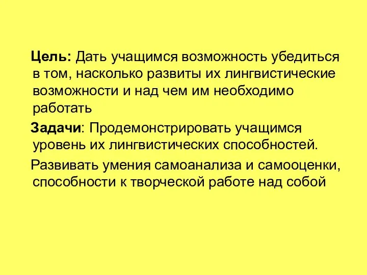 Цель: Дать учащимся возможность убедиться в том, насколько развиты их лингвистические возможности