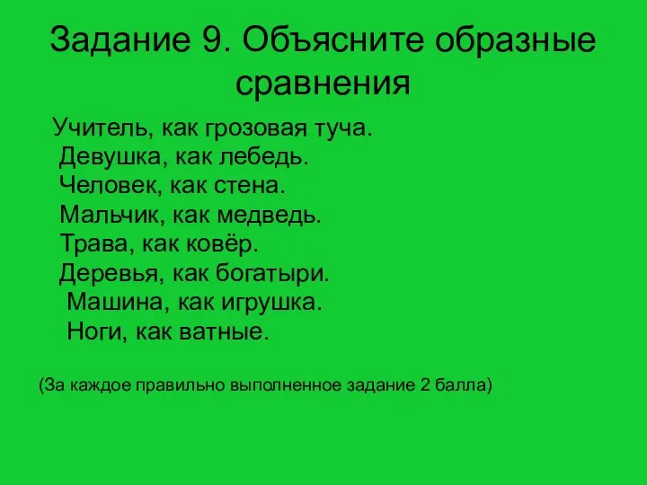 Задание 9. Объясните образные сравнения Учитель, как грозовая туча. Девушка, как лебедь.