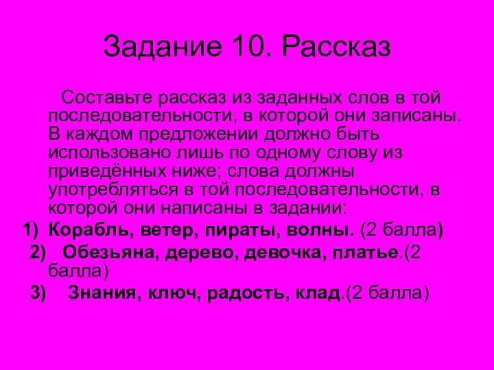 Задание 10. Рассказ Составьте рассказ из заданных слов в той последовательности, в