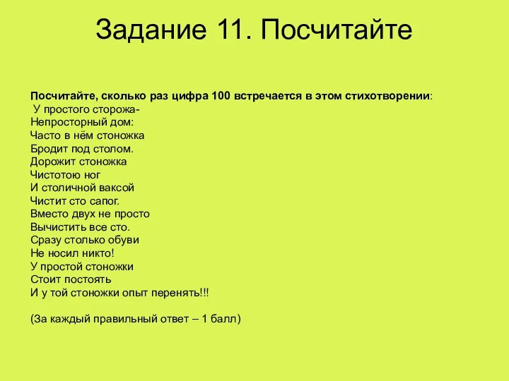 Задание 11. Посчитайте Посчитайте, сколько раз цифра 100 встречается в этом стихотворении: