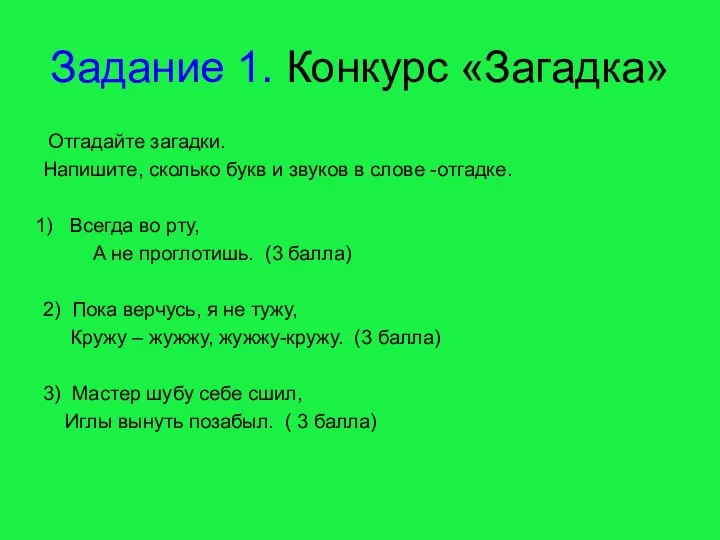 Задание 1. Конкурс «Загадка» Отгадайте загадки. Напишите, сколько букв и звуков в