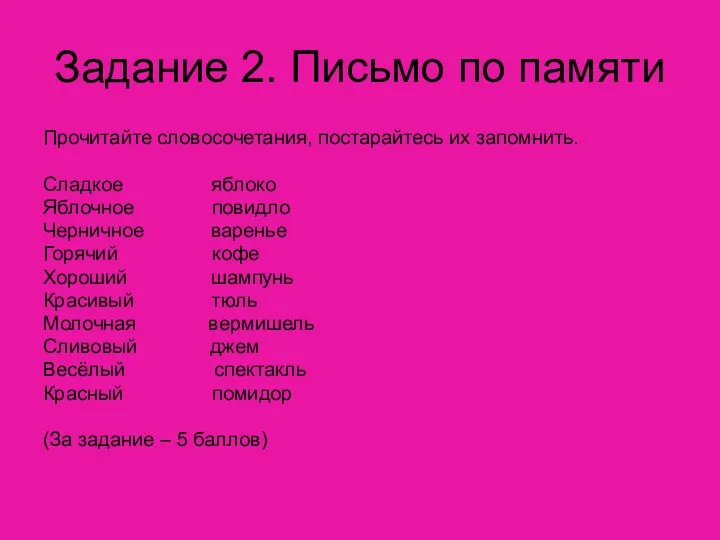 Задание 2. Письмо по памяти Прочитайте словосочетания, постарайтесь их запомнить. Сладкое яблоко