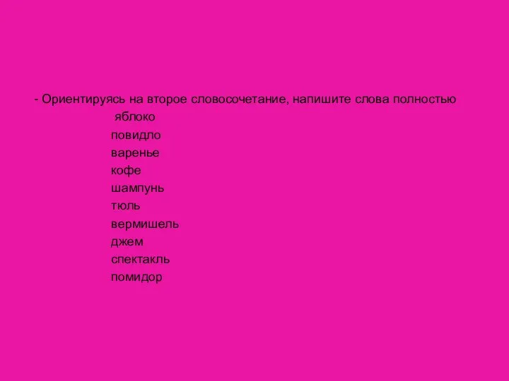 - Ориентируясь на второе словосочетание, напишите слова полностью яблоко повидло варенье кофе