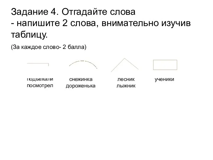 Задание 4. Отгадайте слова - напишите 2 слова, внимательно изучив таблицу. (За