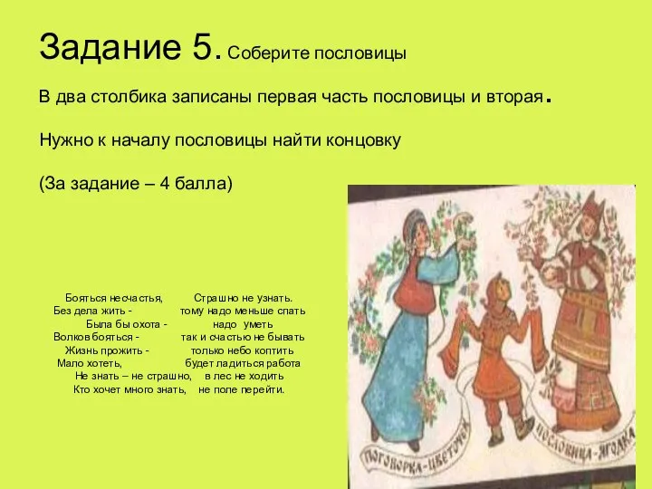 Задание 5. Соберите пословицы В два столбика записаны первая часть пословицы и