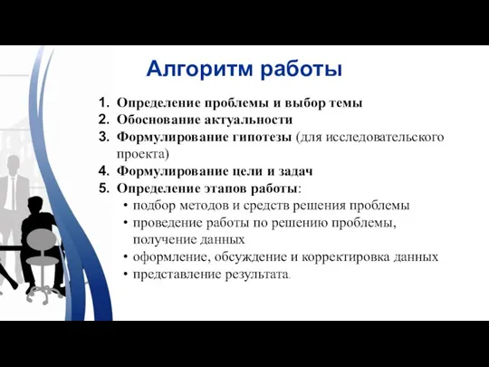 Алгоритм работы Определение проблемы и выбор темы Обоснование актуальности Формулирование гипотезы (для