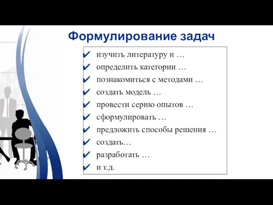 изучить литературу и … определить категории … познакомиться с методами … создать