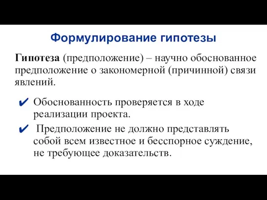 Гипотеза (предположение) – научно обоснованное предположение о закономерной (причинной) связи явлений. Обоснованность