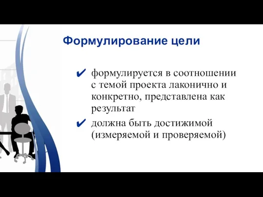 формулируется в соотношении с темой проекта лаконично и конкретно, представлена как результат