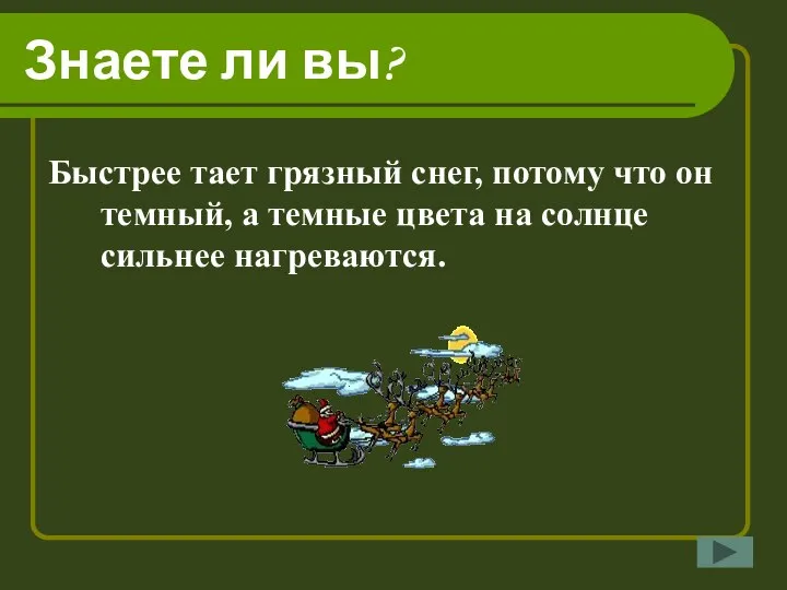 Знаете ли вы? Быстрее тает грязный снег, потому что он темный, а