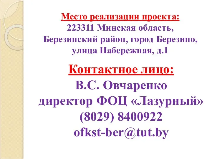 Место реализации проекта: 223311 Минская область, Березинский район, город Березино, улица Набережная,