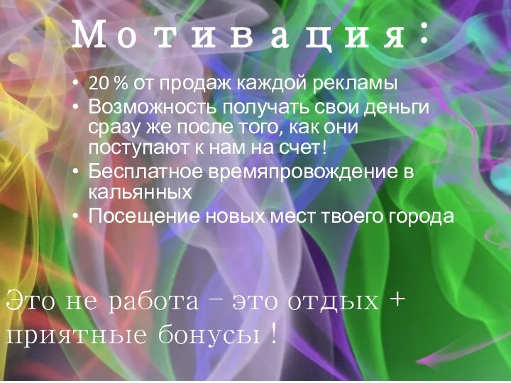 Мотивация: 20 % от продаж каждой рекламы Возможность получать свои деньги сразу