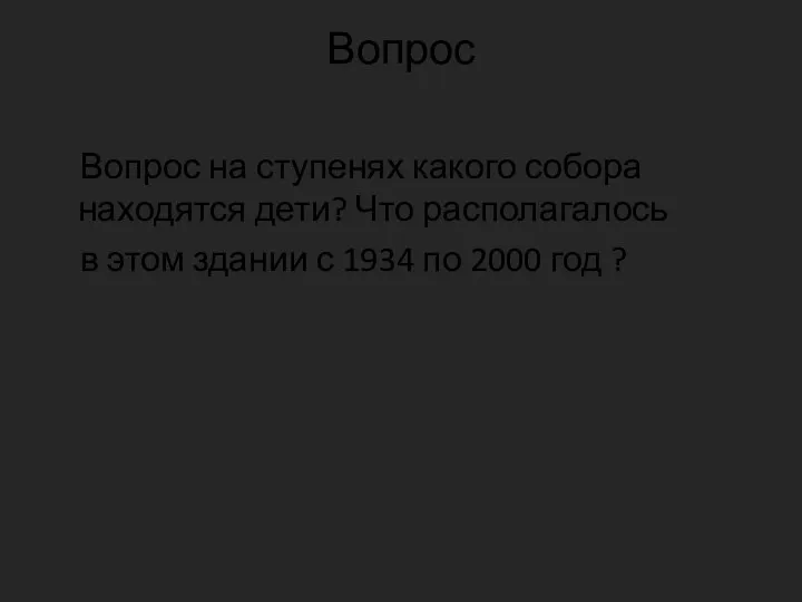 Вопрос Вопрос на ступенях какого собора находятся дети? Что располагалось в этом