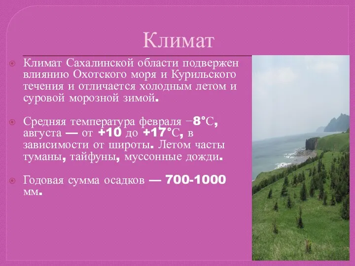Климат Климат Сахалинской области подвержен влиянию Охотского моря и Курильского течения и