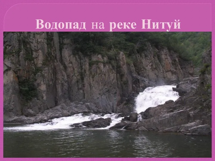 Водопад на реке Нитуй