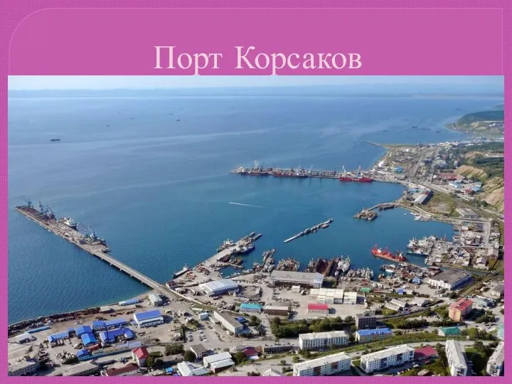 Порт Корсаков