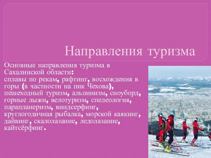 Направления туризма Основные направления туризма в Сахалинской области: сплавы по рекам, рафтинг,