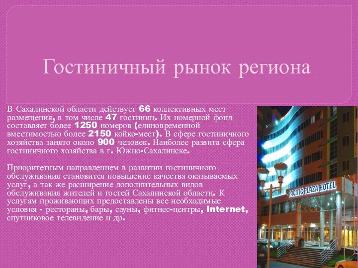 Гостиничный рынок региона В Сахалинской области действует 66 коллективных мест размещения, в