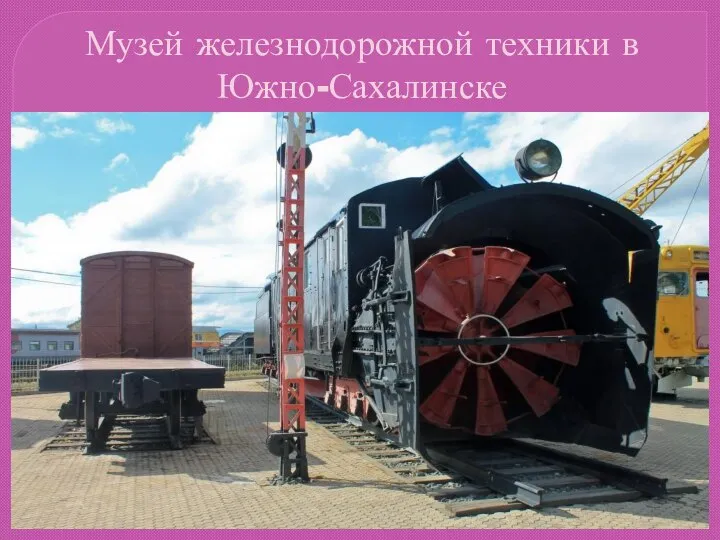 Музей железнодорожной техники в Южно-Сахалинске