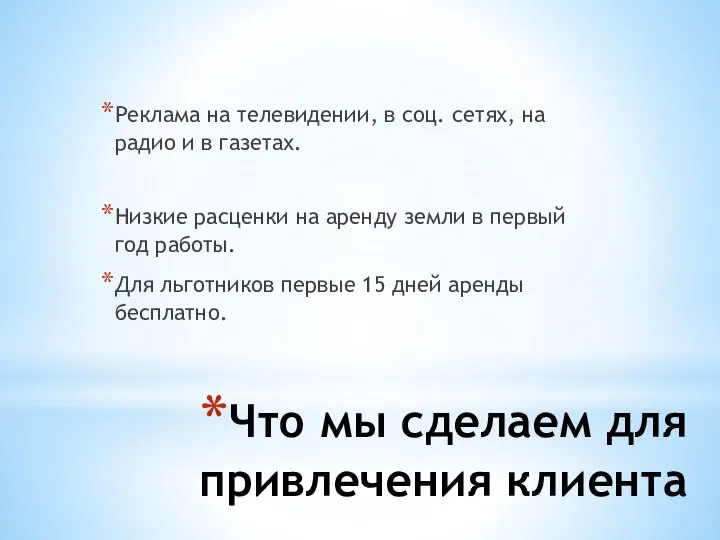 Что мы сделаем для привлечения клиента Реклама на телевидении, в соц. сетях,