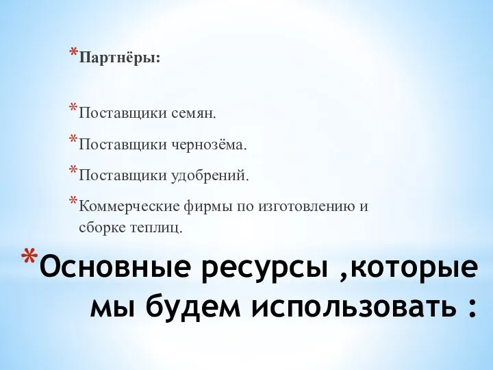 Основные ресурсы ,которые мы будем использовать : Партнёры: Поставщики семян. Поставщики чернозёма.