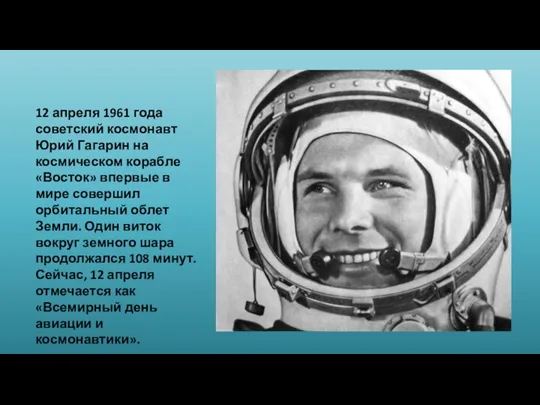 12 апреля 1961 года советский космонавт Юрий Гагарин на космическом корабле «Восток»