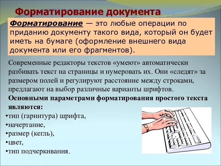 Форматирование документа Форматирование — это любые операции по приданию документу такого вида,