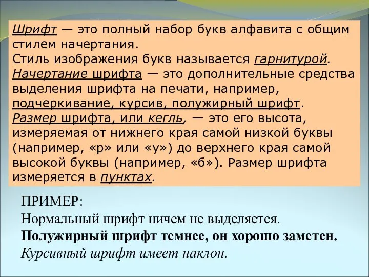 ПРИМЕР: Нормальный шрифт ничем не выделяется. Полужирный шрифт темнее, он хорошо заметен.