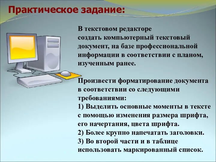 В текстовом редакторе создать компьютерный текстовый документ, на базе профессиональной информации в