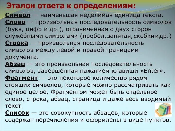 Эталон ответа к определениям: Символ — наименьшая неделимая единица текста. Слово —