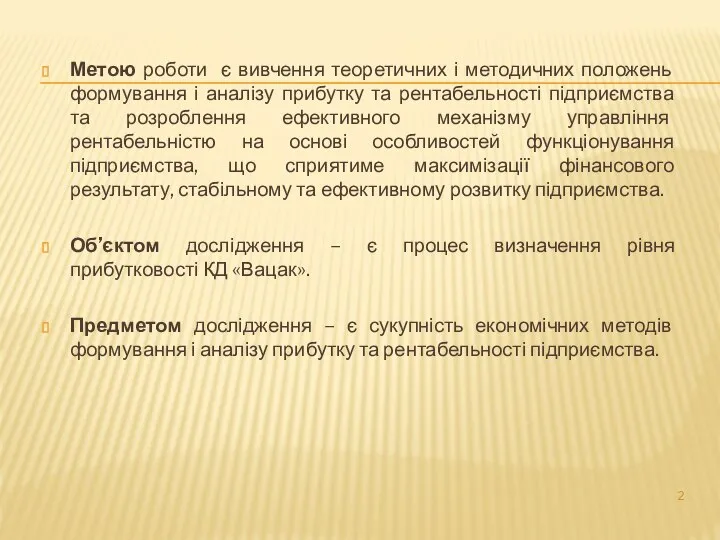 Метою роботи є вивчення теоретичних і методичних положень формування і аналізу прибутку